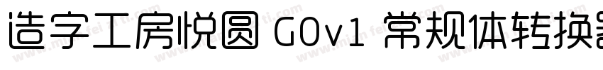 造字工房悦圆 G0v1 常规体转换器字体转换